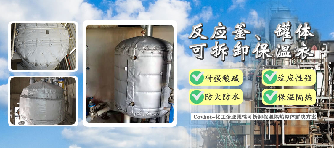 <a href=http://m.jmwfg.com.cn/e/tags/?tagname=%E5%8F%8D%E5%BA%94%E9%87%9C%E4%BF%9D%E6%B8%A9 target=_blank class=infotextkey>反應釜保溫</a>隔熱