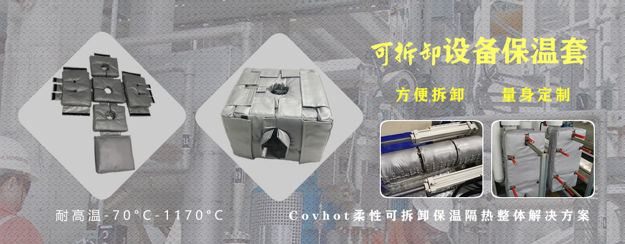 可拆卸<a href=http://m.jmwfg.com.cn/e/tags/?tagname=%E8%AE%BE%E5%A4%87%E4%BF%9D%E6%B8%A9 target=_blank class=infotextkey>設備保溫</a>套