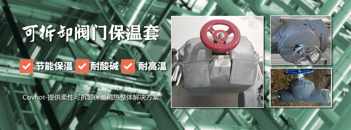 可拆卸<a href=http://m.jmwfg.com.cn/e/tags/?tagname=%E9%98%80%E9%97%A8%E4%BF%9D%E6%B8%A9%E5%A5%97 target=_blank class=infotextkey><a href=http://m.jmwfg.com.cn/e/tags/?tagname=%E9%98%80%E9%97%A8%E4%BF%9D%E6%B8%A9 target=_blank class=infotextkey>閥門保溫</a>套</a>