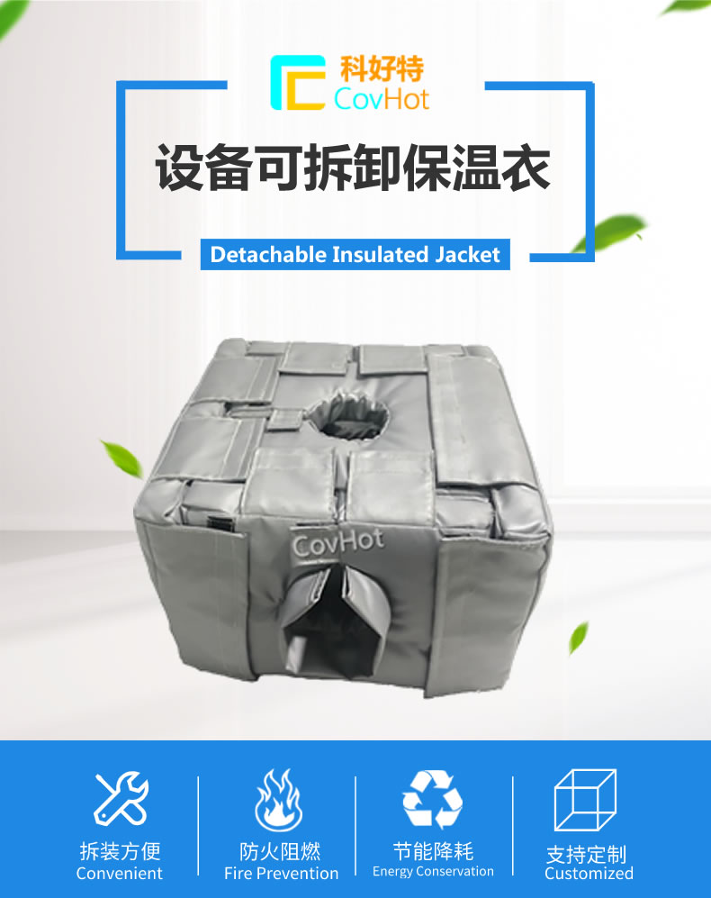 可拆卸<a href=http://m.jmwfg.com.cn/e/tags/?tagname=%E5%8F%8D%E5%BA%94%E9%87%9C%E4%BF%9D%E6%B8%A9 target=_blank class=infotextkey>反應(yīng)釜保溫</a>套