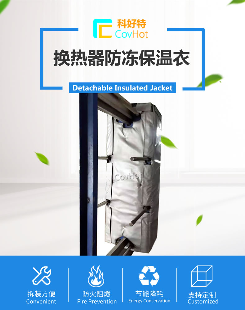 可拆卸板式<a href=http://m.jmwfg.com.cn/e/tags/?tagname=%E6%8D%A2%E7%83%AD%E5%99%A8%E4%BF%9D%E6%B8%A9 target=_blank class=infotextkey>換熱器保溫</a>套