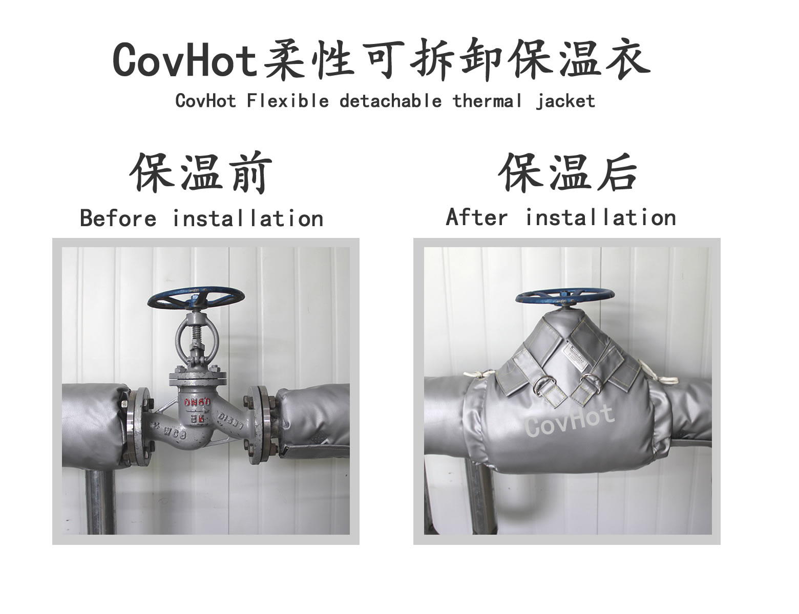 COVHOT?柔性可拆卸式<a href=http://m.jmwfg.com.cn/e/tags/?tagname=%E4%BF%9D%E6%B8%A9%E8%A1%A3 target=_blank class=infotextkey>保溫衣</a>,可拆卸式保溫