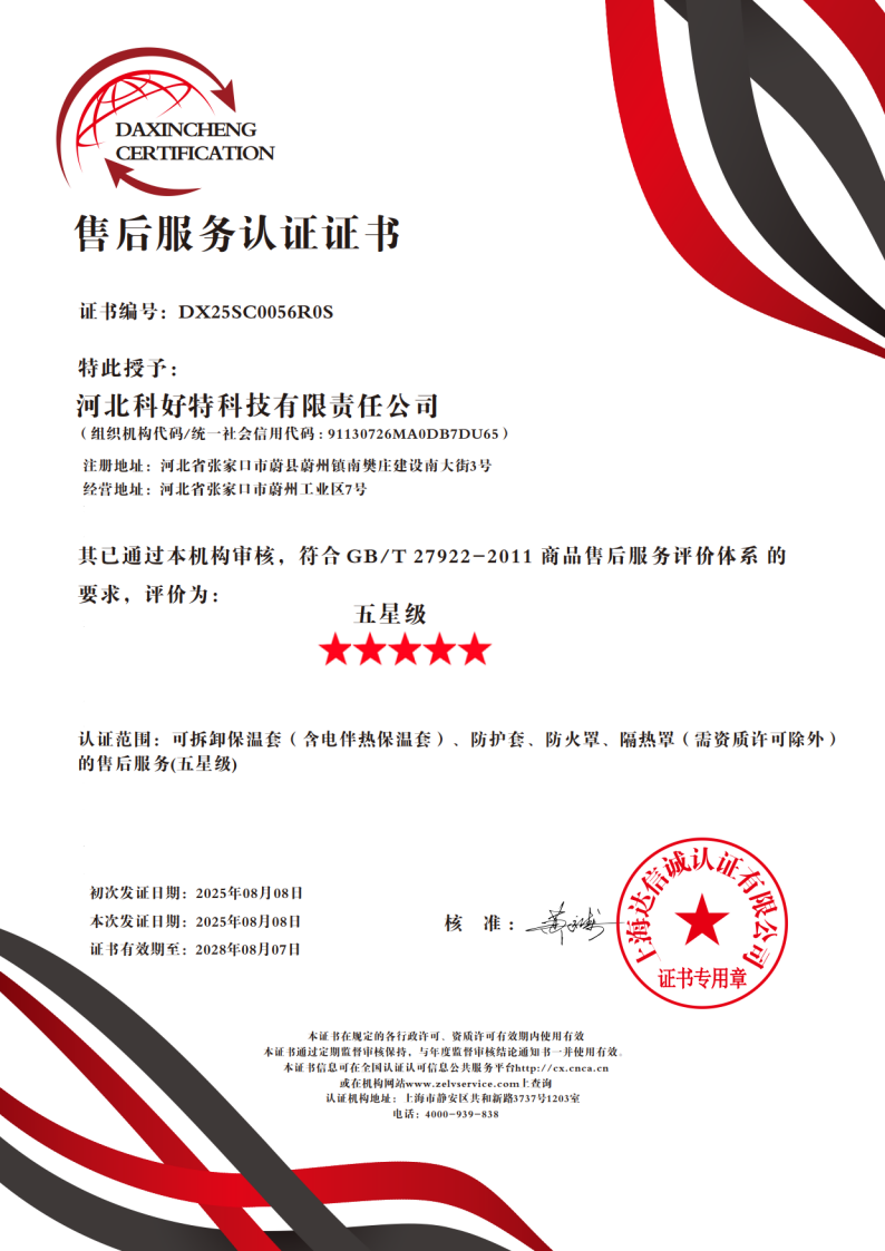 喜訊｜科好特科技榮獲"五星級售后服務(wù)認(rèn)證"，樹立節(jié)能保溫行業(yè)服務(wù)新典范